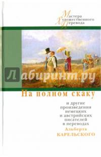 На полном скаку и другие произведения немецких и австрийских писателей в переводах А. Карельского