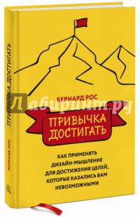 Привычка достигать. Как применять дизайн-мышление для достижения целей, которые казались вам невозможнымит