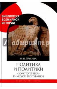Политика и политики "золотого века" Римской республики (II век до н.э.)