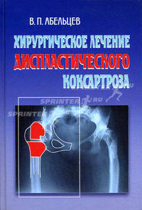 Хирургическое лечение диспластического коксартроза