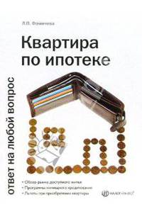 Квартира по ипотеке: ответ на любой вопрос