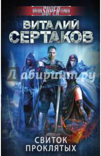 Свиток проклятых