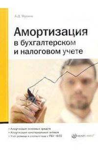 Амортизация в бухгалтерском и налоговом учете