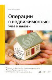 Операции с недвижимостью: учет и налоги