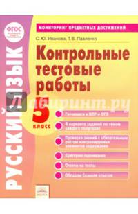 Русский язык. 5 класс. Контрольные тестовые работы. ФГОС