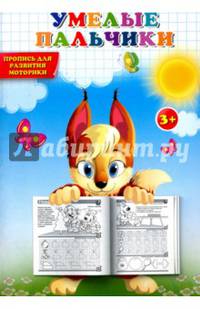 Пропись. Умелые пальчики. Пропись для развития моторики