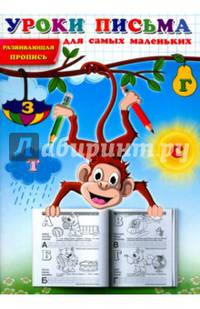 Уроки письма для самых маленьких. Развивающая пропись