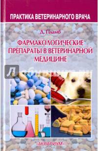 Фармакологические препараты в ветеринарной медицине