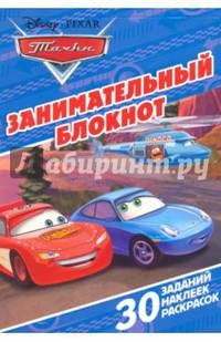 Тачки. Занимательный блокнот (№1601)