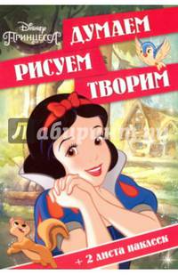 Принцессы. ДРТ № 1609. Думаем, рисуем, творим.