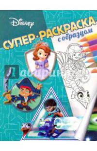 Узнавайка. Суперраскраска с образцом.