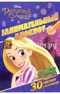 Рапунцель. Занимательный блокнот (№1602)