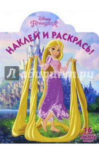 Рапунцель. НР № 16067. Наклей и раскрась!