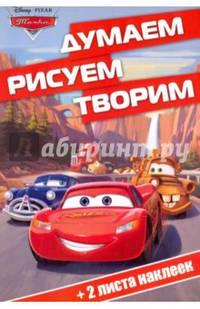 Тачки. ДРТ № 1611. Думаем, рисуем, творим.