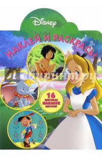 Классические персонажи Disney. НР № 16084. Наклей и раскрась!