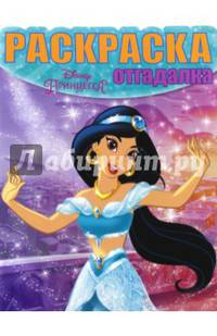 Принцессы. РО № 1620. Раскраска-отгадалка.