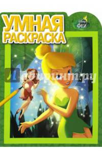 Феи. РУ № 16044. Умная раскраска.