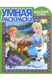 Холодное сердце. РУ № 16046. Умная раскраска.
