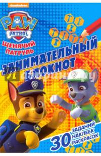 Щенячий патруль. ЗБ № 1605. Занимательный блокнот.