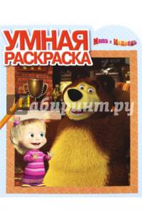 Маша и Медведь. РУ № 16055. Умная раскраска.