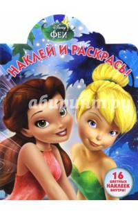 Феи. НР № 16105. Наклей и раскрась!