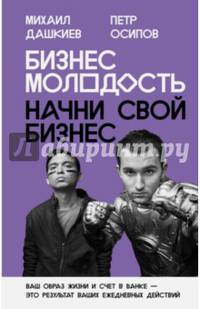 Бизнес Молодость. Начни свой бизнес. Ваш образ жизни и счет в банке - это результат ваших ежедневных действий