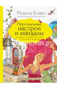 Персональные настрои и мандалы на любовь, здоровье, богатство и позитивные перемены