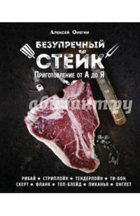 Безупречный стейк. Приготовление от А до Я