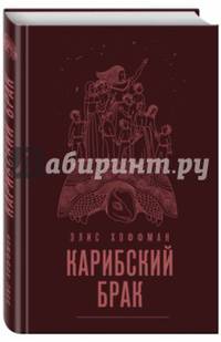 Карибский брак