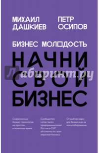 Бизнес Молодость. Начни свой бизнес