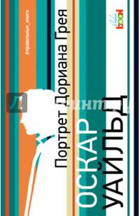 Портрет Дориана Грея