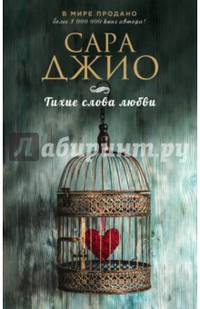 Тихие слова любви