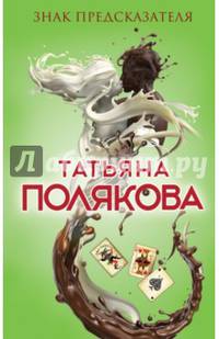 Знак предсказателя