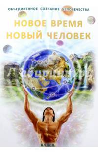 Новое Время - Новый Человек
