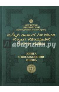 Книга о восхождении инока. Первое собрание (трактаты I - VI)