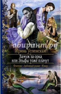 Замуж за орка, или Эльфы тоже плачут
