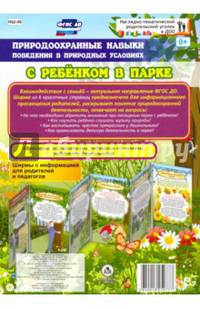Природоохранные навыки поведения в природных условиях с ребенком в парке. Ширмы с информ. ФГОС ДО