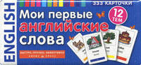 Мои первые английские слова. 333 карточки