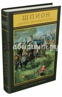 Шпион, или повесть о нейтральной территории