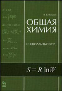 Общая химия. Специальный курс. Учебное пособие. 2-е издание.