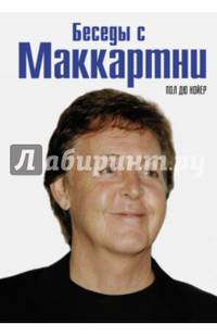 Беседы с Маккартни