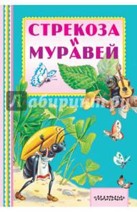 Стрекоза и Муравей