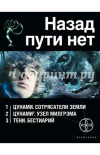 Назад пути нет. Комплект из 3-х книг