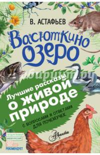 Васюткино озеро. С вопросами и ответами для почемучек