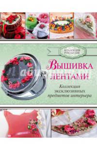Вышивка лентами. Коллекция эксклюзивных предметов интерьера