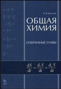 Общая химия. Избранные главы. Учебное пособие. 2-е издание.