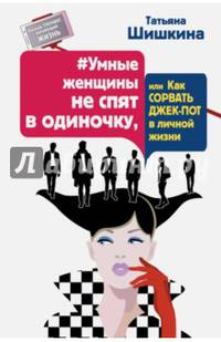 #Умные женщины не спят в одиночку, или Как сорвать джек-пот в личной жизни
