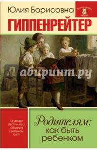 Родителям. Как быть ребенком. Хрестоматия