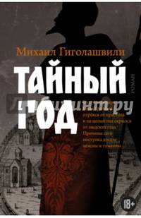 Тайный год