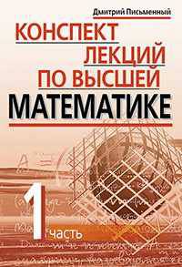 Конспект лекций по высшей математике. 35 лекций. В 2-х частях. Часть 1